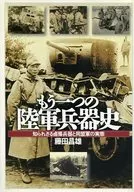 Another History of Army Weapons : An Unknown Capture Weapon / Masao Fujita