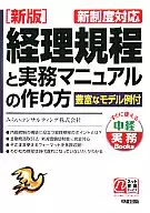 Elaboración de normas contables y manuales prácticos Nueva edición con modelos de ejemplo para nuevos sistemas