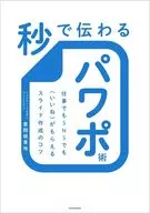 秒で伝わるパワポ術 仕事でもSNSでも＜いいね＞がもらえるスライド作成のコツ