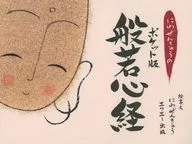 にわぜんきゅうのポケット版 般若心経