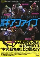 競走馬の適性を5つに分けて激走を見抜く! 脚質ギアファイブ
