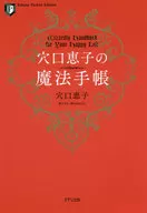 穴口恵子の魔法手帳