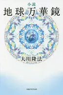 Novel Earth Kaleidoscope