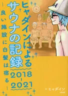 Hyadain桑拿的记录2018-2021-白发寄宿在好的设施里-