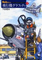 Nob-san's Airplane Graffiti 2 / Nobuo Shimoda