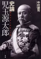 History : Gentaro Kodama Meiji The Man Who Carried Japan