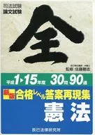平1-15 合格レベル答案再現集 憲法