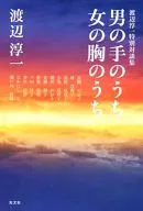 男の手のうち 女の胸のうち-渡辺淳一特別対談集