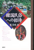 韓国民俗への招待 / 崔吉城
