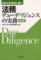 法務デューデリジェンスの実務 第2版