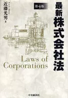 Latest Corporation Law, 4th Edition ☆ Mitsuo Kondo