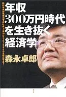 年收入300万日元时代的经济学/森永卓郎