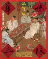 華味三昧：中国料理の文化と歴史