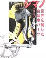 シマノ世界を制した自転車パーツ  / 山口和幸