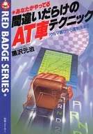 間違いだらけのAT車テクニック：あなたがやってる クルマ選びから運転法まで 45