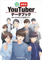 大学入学教育系YouTuber数据手册