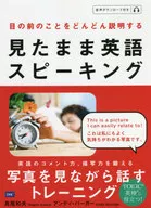 見たまま英語スピーキング / 長尾和夫