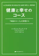 健康と幸せのコース / シンディ・ローラ・レナード