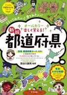オールカラー楽しく覚える!都道府県 行ってみたい!見てみたい!
