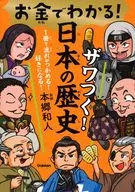 用錢就能明白！爽！日本歷史