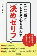 ここ一番で子どもの心を震わす「決めゼリフ」 / 土作彰