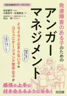発達障害のある子のためのアンガーマネジメント / 本田恵子