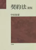 Ley de contratos [nueva edición] / Hiroyasu Nakata