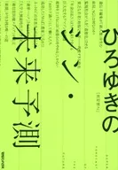 Hiroyuki's Thin Future Forecast