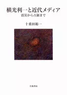 横光利一と近代メディア / 十重田裕一
