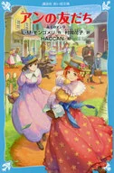 赤毛のアン(9) アンの友だち