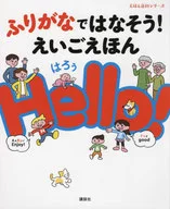 ふりがなではなそう! えいごえほん Hello!