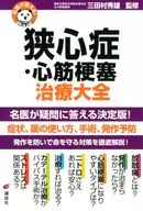 名医が答える! 狭心症・心筋梗塞 治療大全