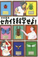 セカイを科学せよ! / 安田夏菜