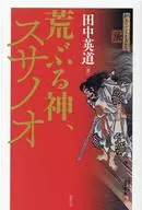 Susanoo, Araburu Kami