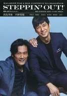 STEPPIN’OUT! VOl.21 挑戦し続ける大人たちへ 西島秀俊×内野聖陽