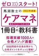 Start from 0! The first textbook of Atsushi Mabuchi's care manager 2022 edition
