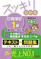 Clear and Understandable Nissho Bookkeeping Class-1 Commercial Bookkeeping and Accounting III Other Individual Issues, Head and Branch Offices, C/F Edition, 6th Edition