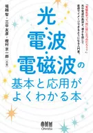 光・電波・電磁波の基本と応用がわかる本 / 堀越智