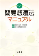 簡易懸濁法マニュアル[第2版] / 倉田なおみ
