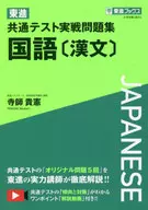 東進共通テスト実戦問題集 国語[漢文] / 寺師貴憲