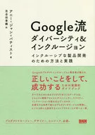 Google风格Diversity&Inclusion综合产品开发的方法和实践/安妮·让-巴蒂斯特