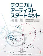 Technical Artist Start Kit對影像製作有用的CG理論和物理·數學的基礎