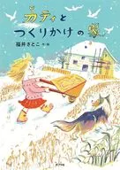 Kati to Tsukasa no Ie / Satoko Fukui