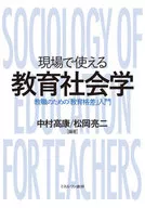 現場で使える教育社会学 教職のための「教育格差」入門 / 中村高康