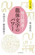 手持版每天开运龙体文字的力量全部48个文字的彻底解说！