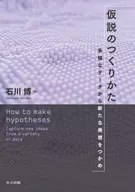 仮説のつくりかた 多様なデータから新たな発想をつかめ / 石川博