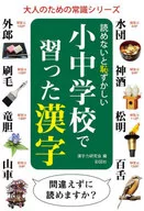 読めないと恥ずかしい小中学校で習った漢字