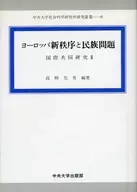 ヨーロッパ新秩序と民族問題国際共同研究2
