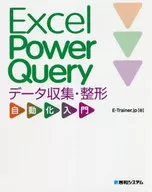 Excel Power Queryデータ収集・整形自動化入門 / E-Trainer.Jp