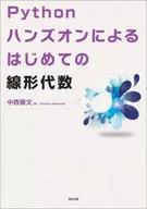 Pythonハンズオンによる はじめての線形代数 / 中西崇文